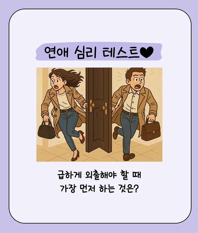 연애 심리테스트