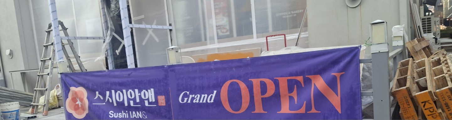 오늘 계양구청근처에 오픈하는 스시집 같이 가실분
