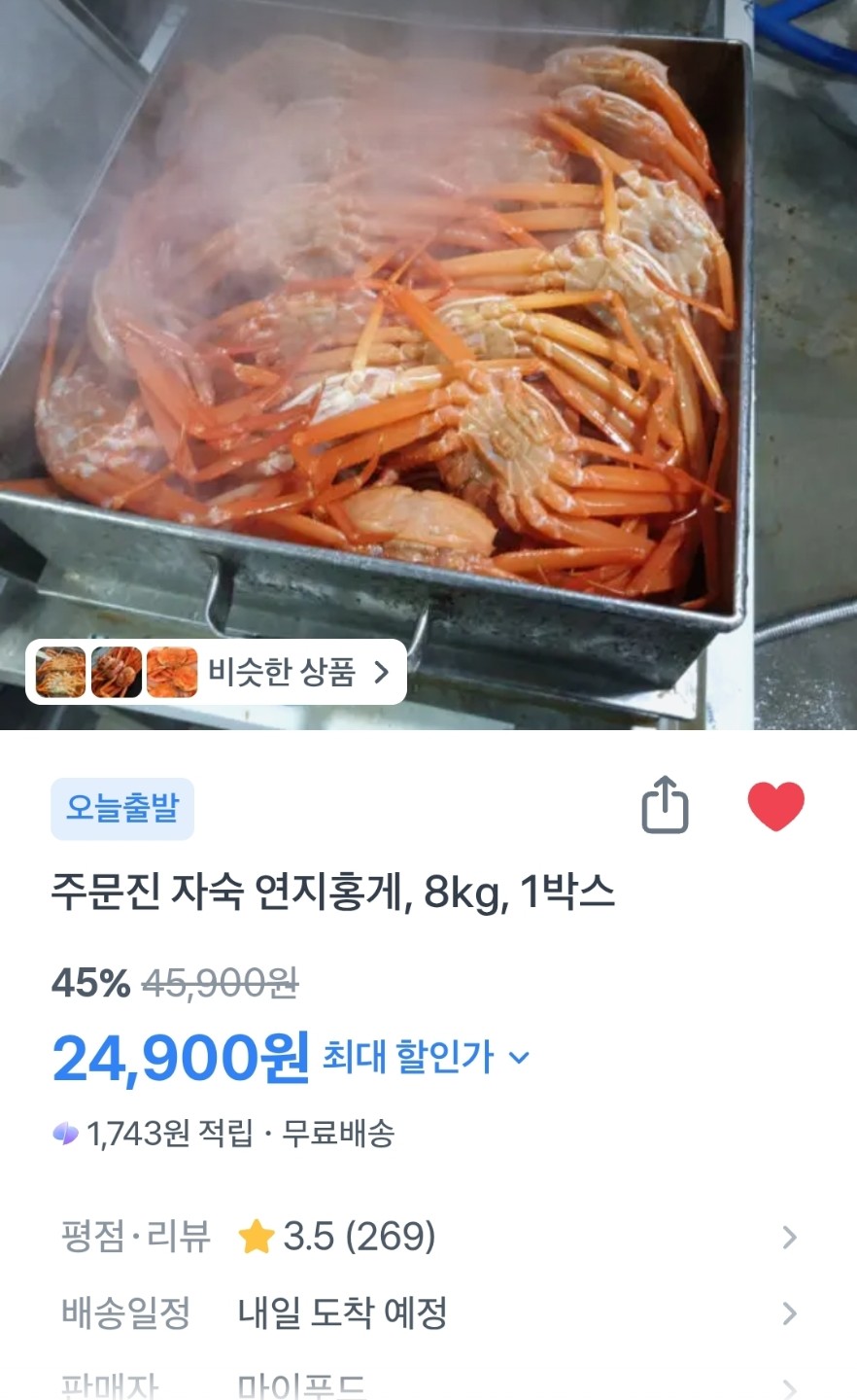 주문진 자숙홍게 8kg 24900원