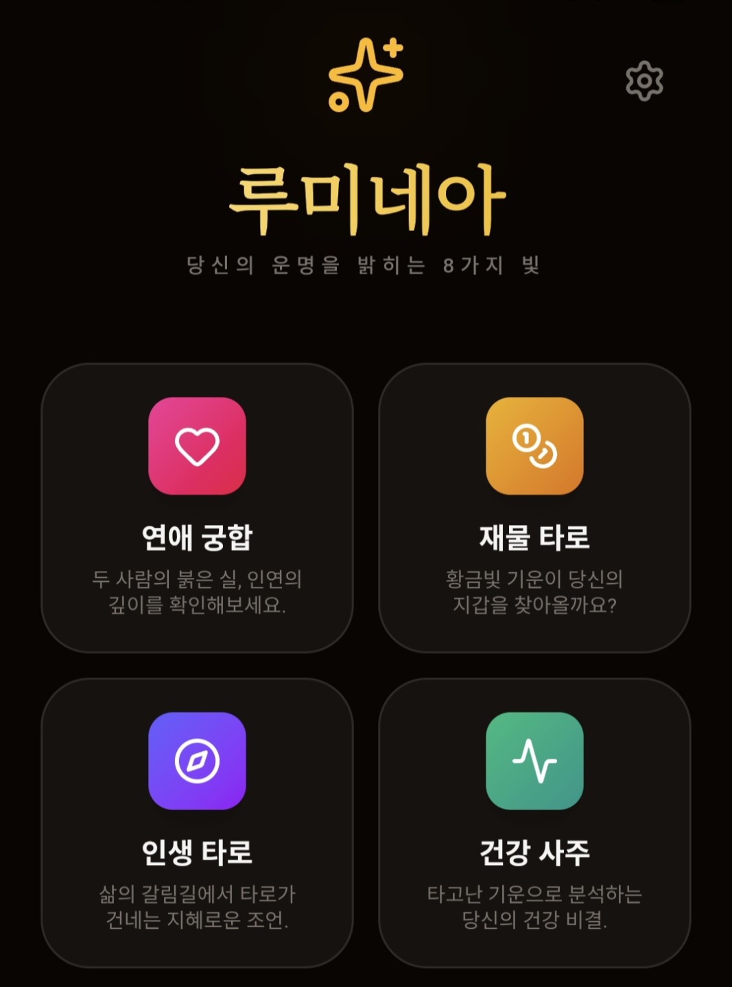 타로 사주 앱인데 의견좀 부탁드립니다!