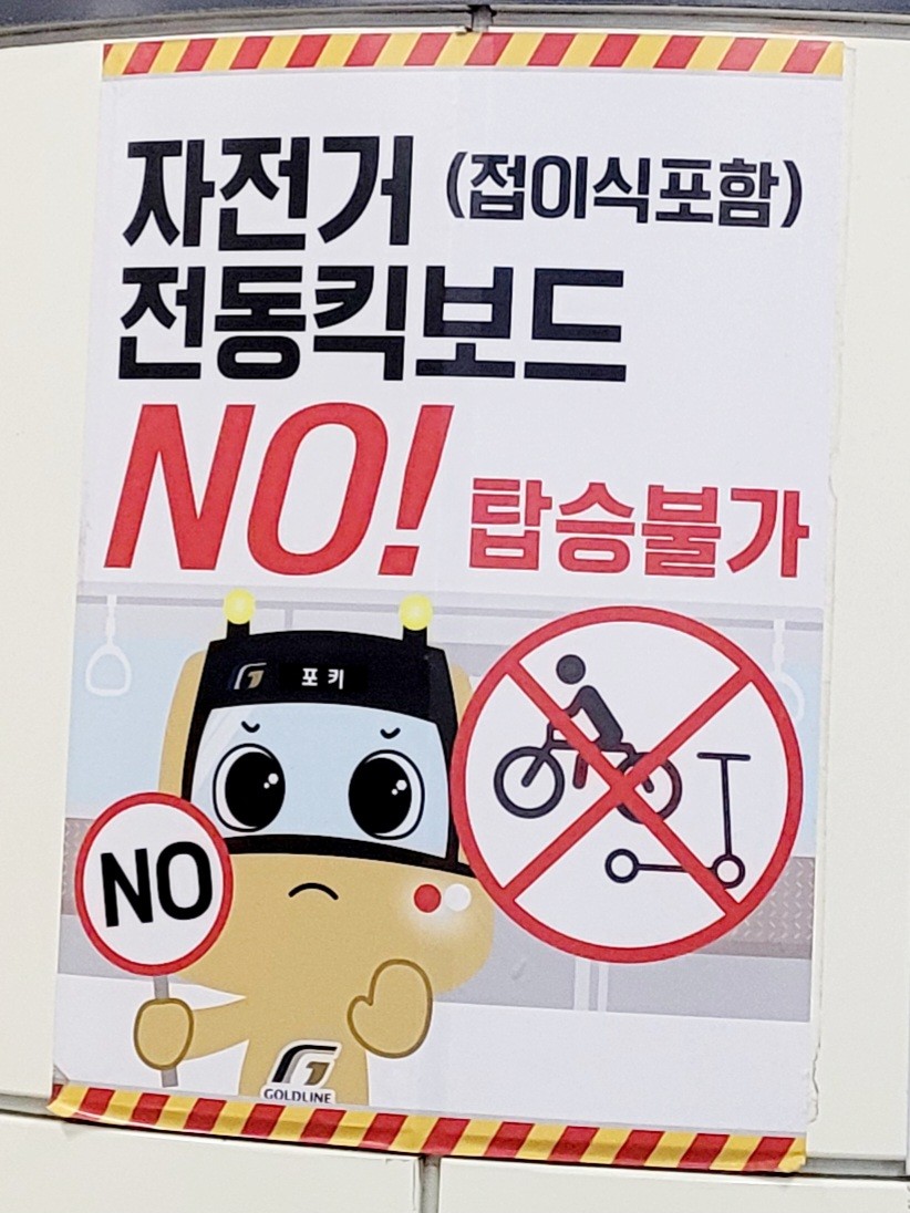 지하철 골드라인! 자전거가 전면 금지였어요!!