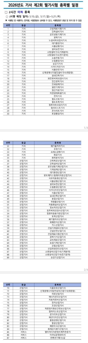 26년 2회 기사 필기시험 일정 공지입니댜