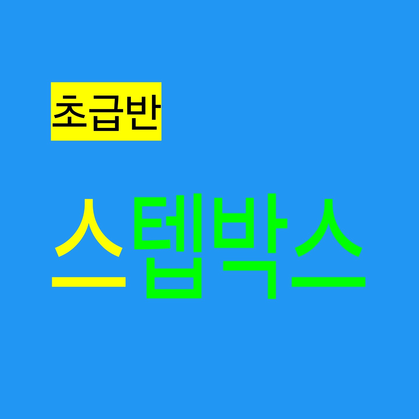 초급반 스텝박스 회원 모집