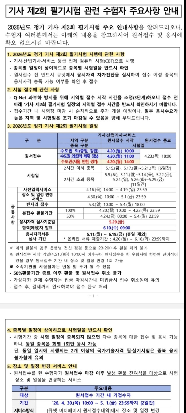 26년 2회 기사 필기시험 일정 공지입니댜