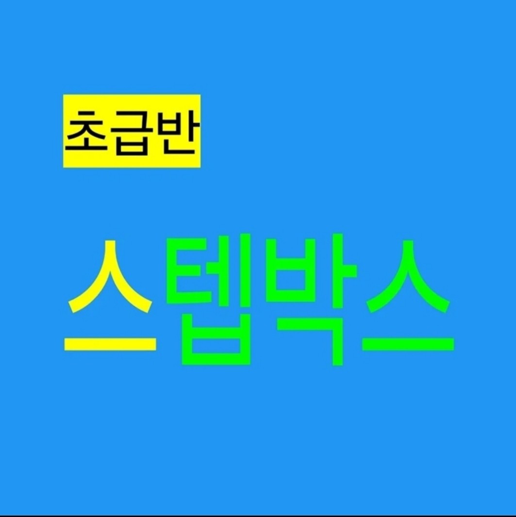 초급반 스텝박스 회원 모집