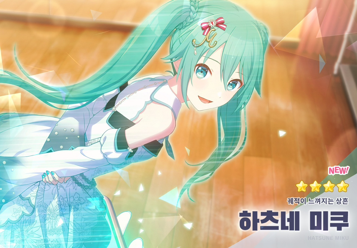 하츠네 미쿠 덕분에 프세카 시작한 하드 모드만 하는 미쿠사마 좋아하는 사람입니다..!