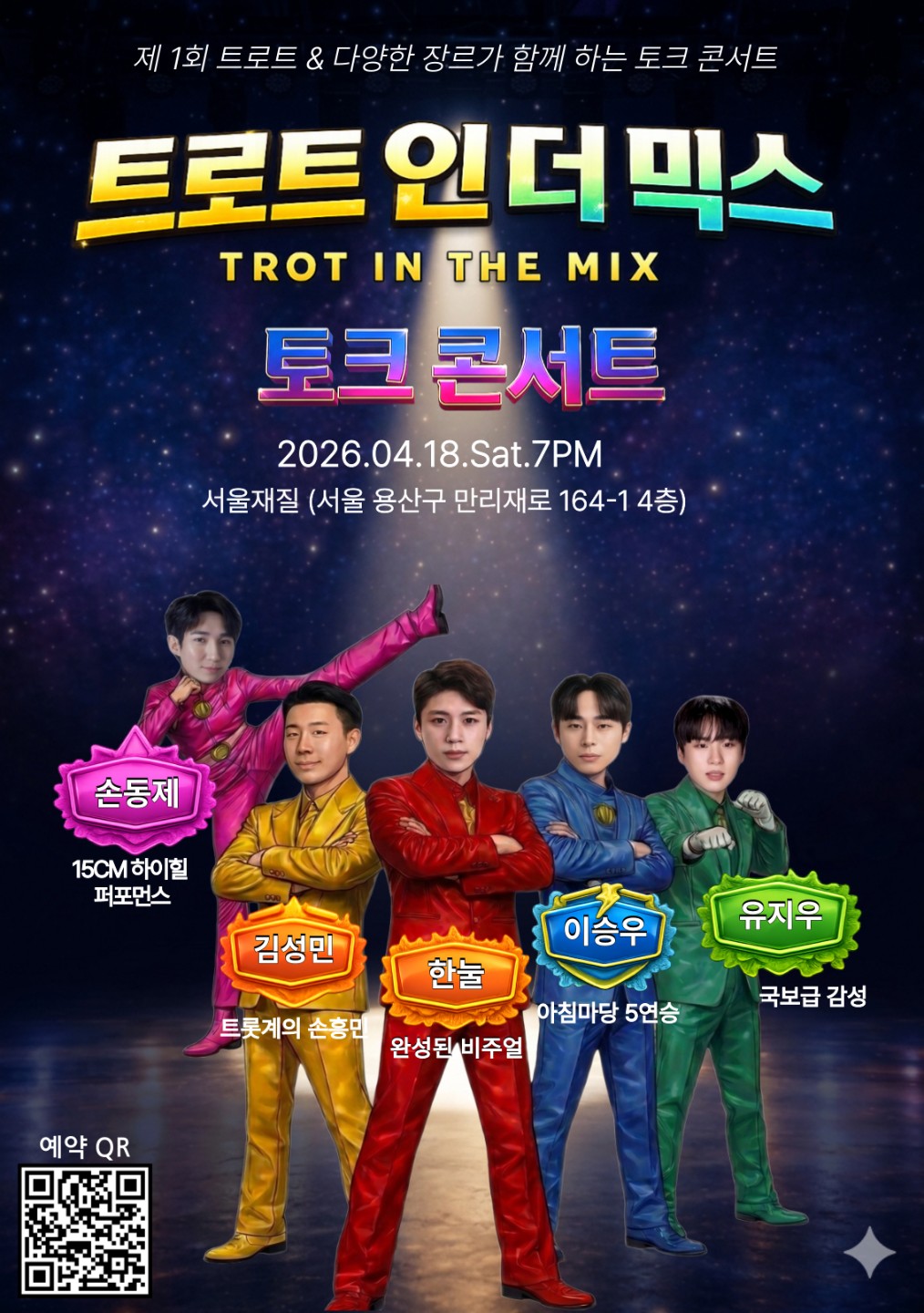 트롯 & 다양한 장르의 특급 만남! '트롯 인 더 믹스' 토크 콘서트 🎙️