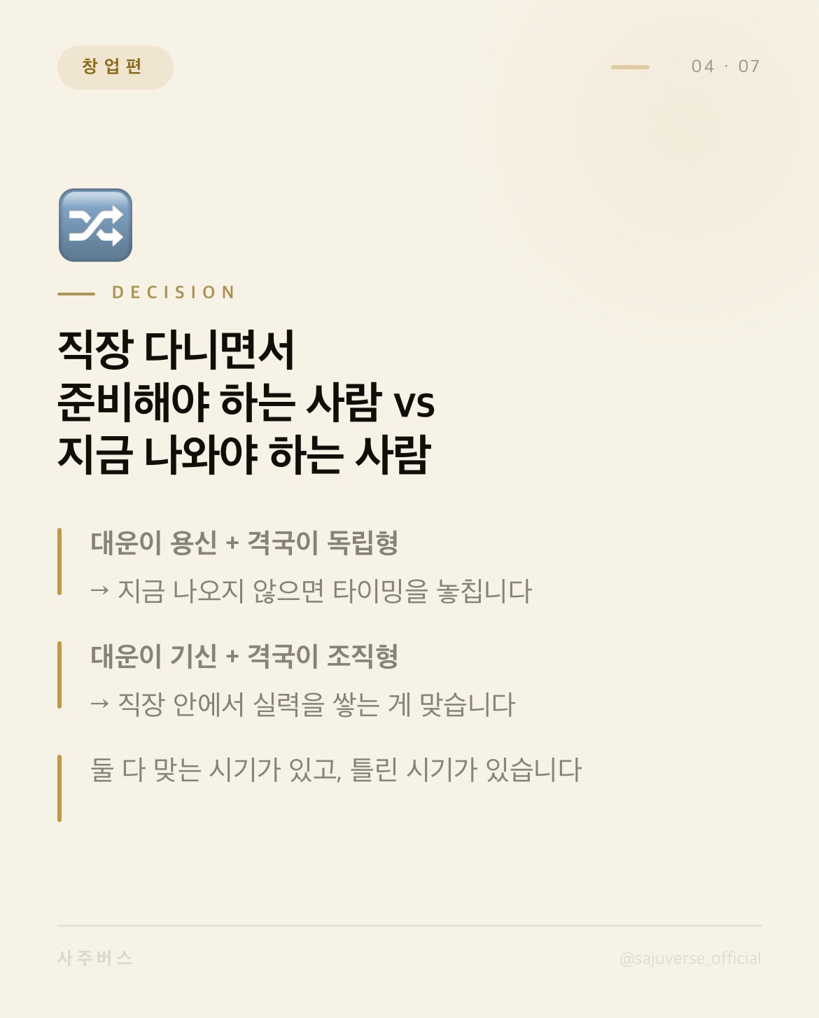 [정보] 퇴사·창업 고민 중이라면 먼저 확인해야 할 것 (사주 분석)