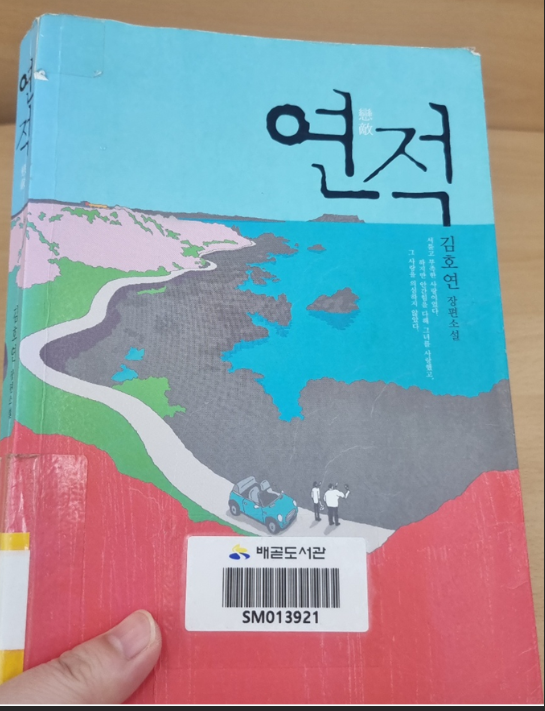 옛연인의 유골함을 들고 전남친들끼리 떠나는 여행(연적)