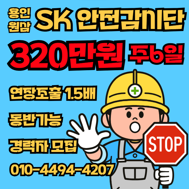 용인 원삼 SK하이닉스 건설현장 일자리 안전감시단 구인구직