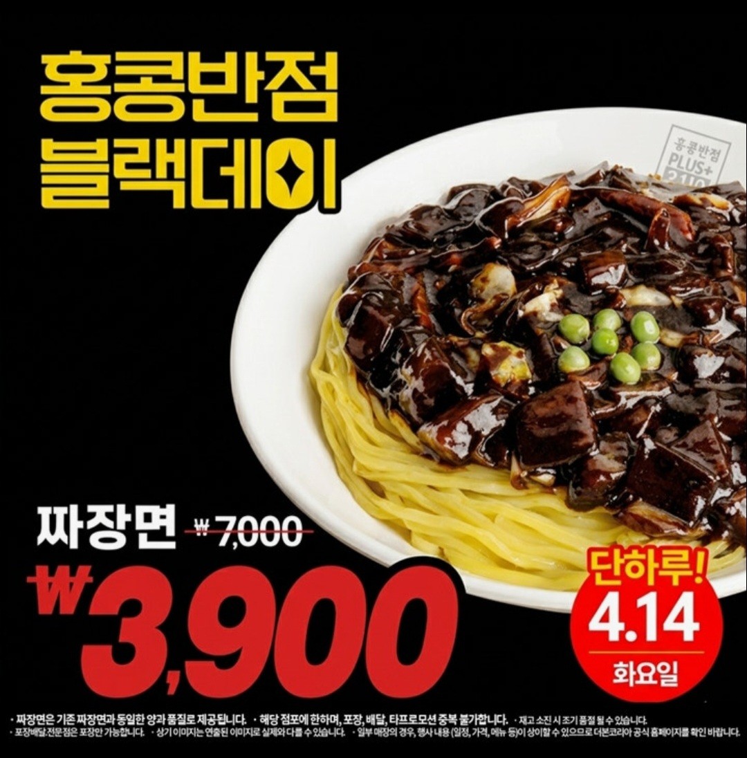 홍콩반점 짜장면 단 3900원!!!
