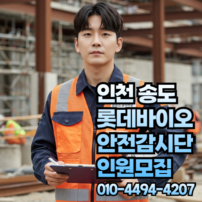 구인구직 인천 일자리 송도 롯데바이오 안전감시자 생명지킴이