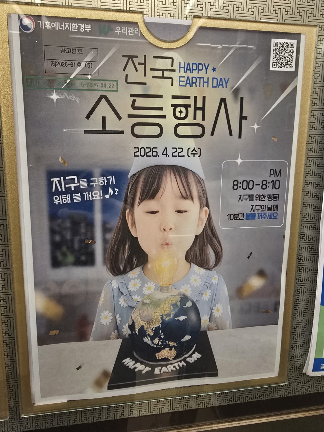 우리 지구를 위한 전국소등행사! 4월22일(수)!