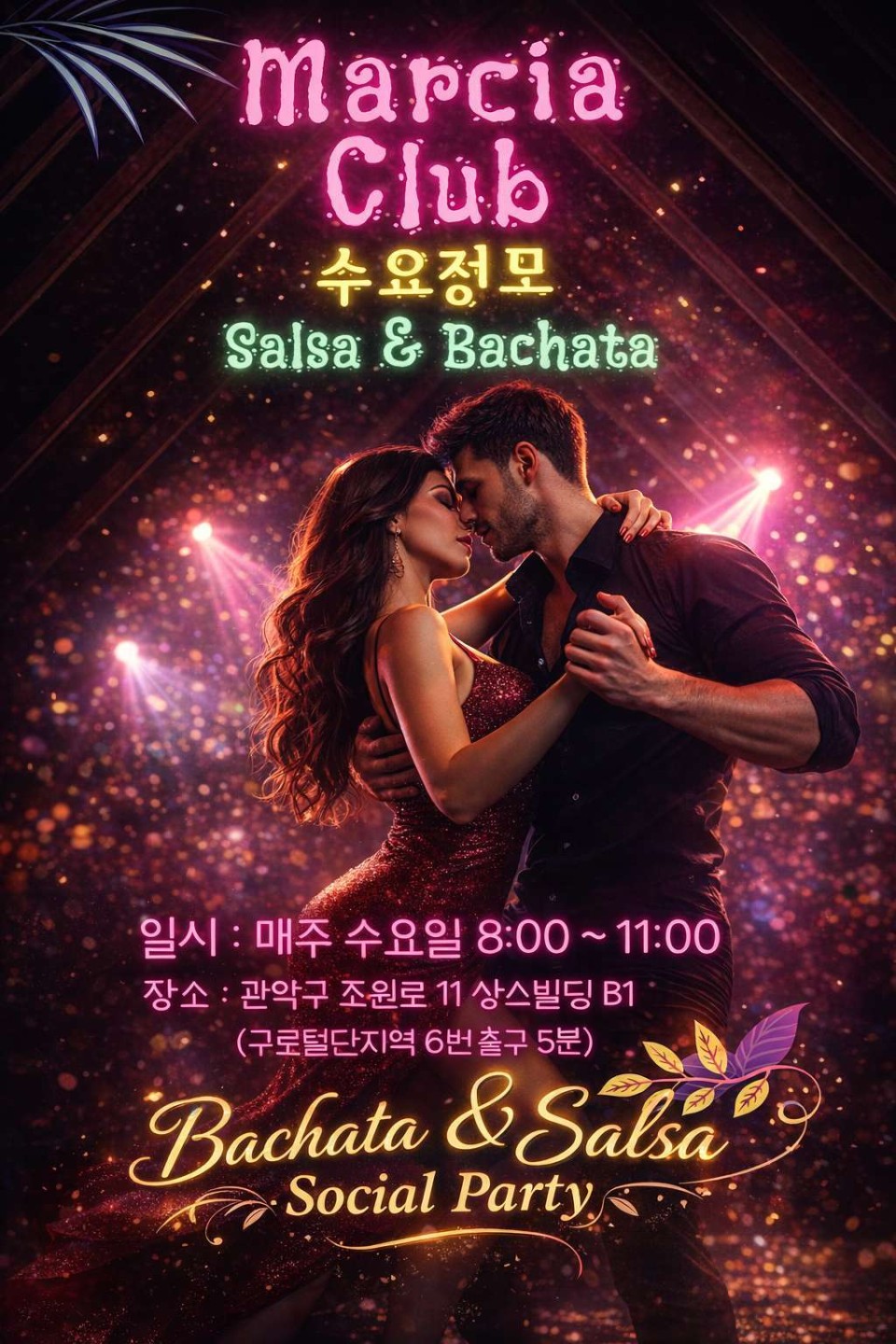 오늘은 싸빠땐쓰 바차타 배우고 추며 노는날.