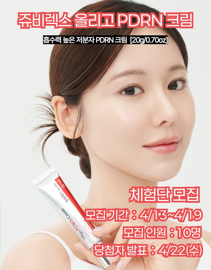 [체험단 모집] 쥬비렉스 올리고 PDRN 크림(20g)
