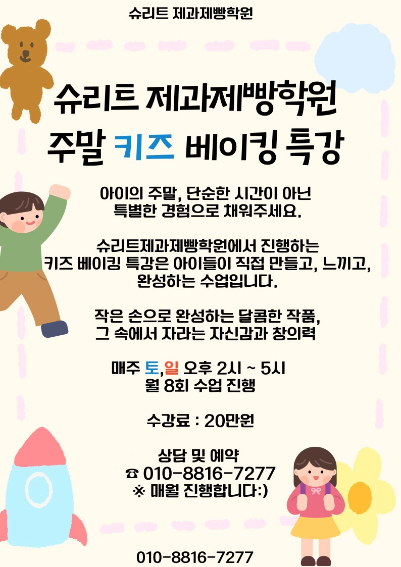 (내용수정)키즈 베이킹 ♥️