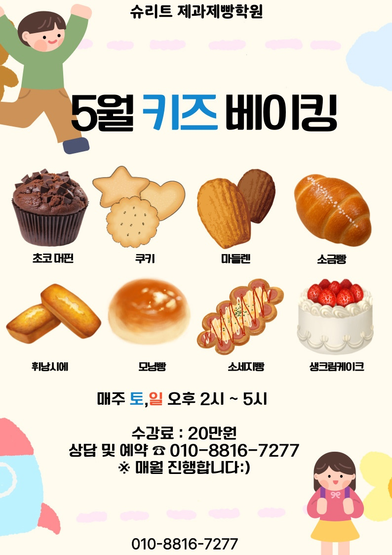 (내용수정)키즈 베이킹 ♥️