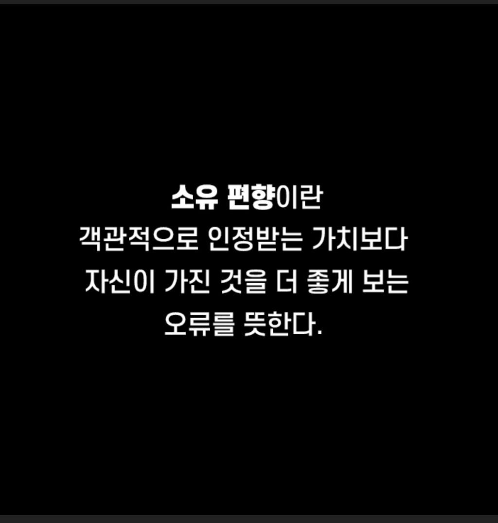 소유편향 이란