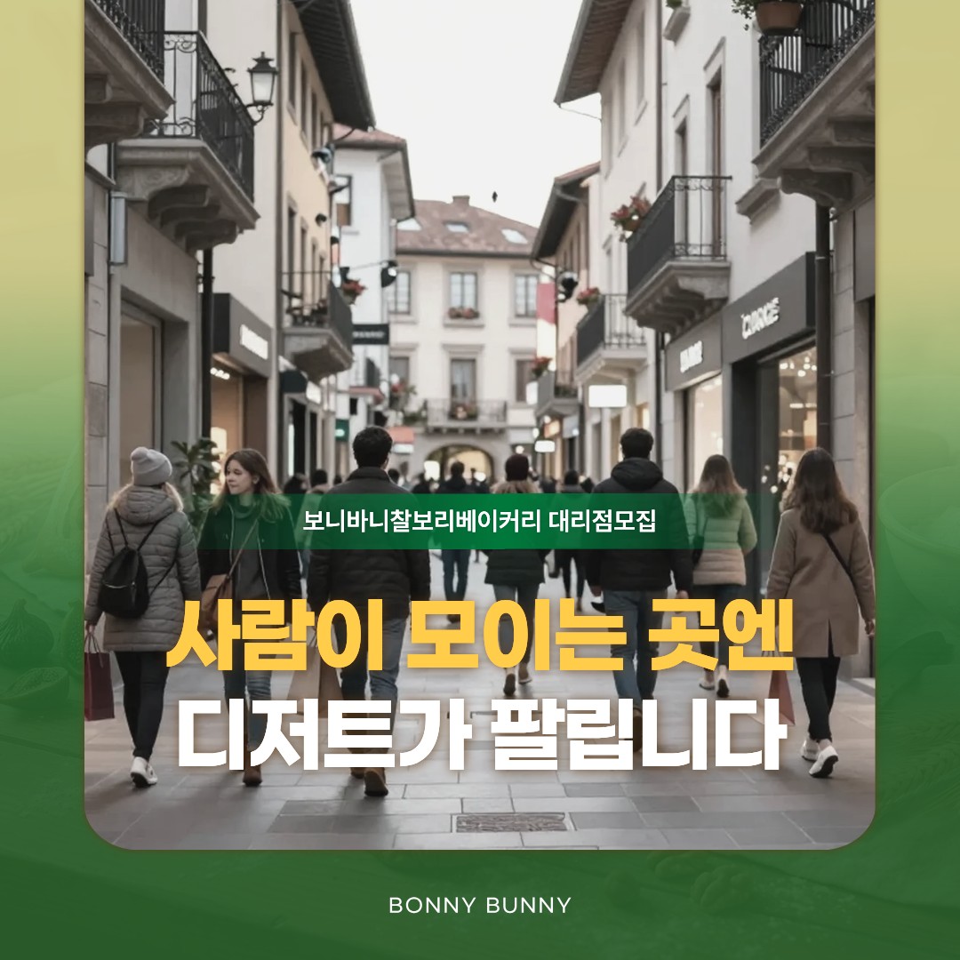 동탄베이커리 대리점 모집