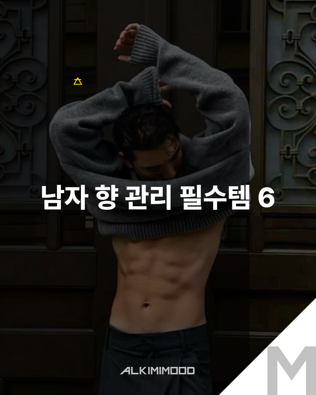 남자 향 관리 필수템 6