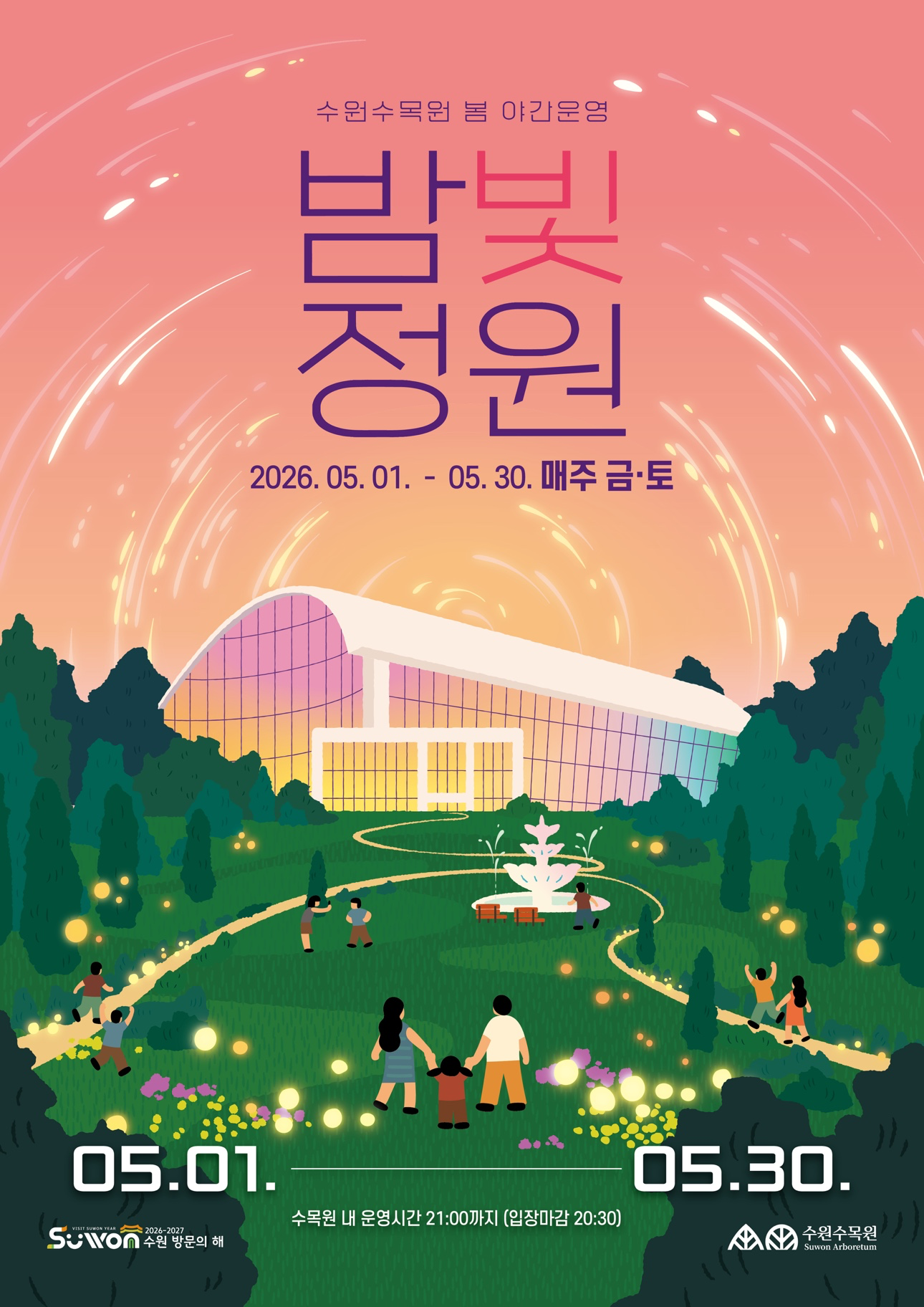 [행사] 수원수목원 봄 야간운영