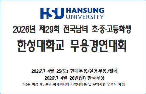 한성대학교 제29회 전국학생무용경연대회