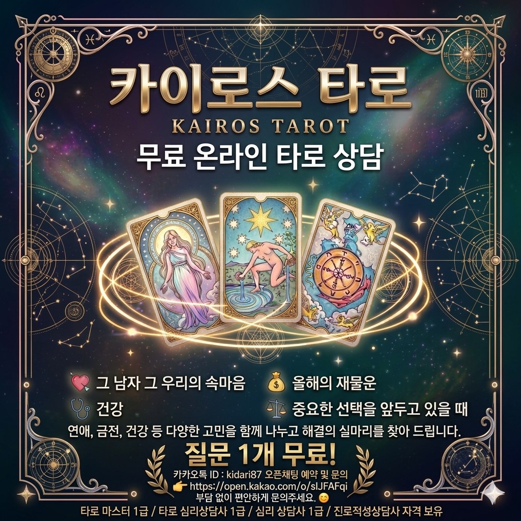 무료 타로 상담