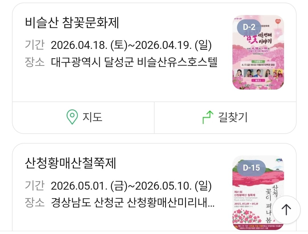 [서울 및 전국 꽃 축제 정보]