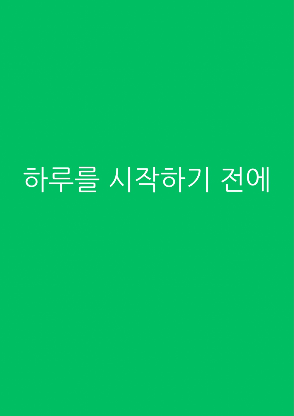 하루를 시작하기 전에