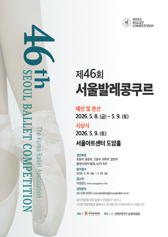 제46회 서울발레콩쿠르
