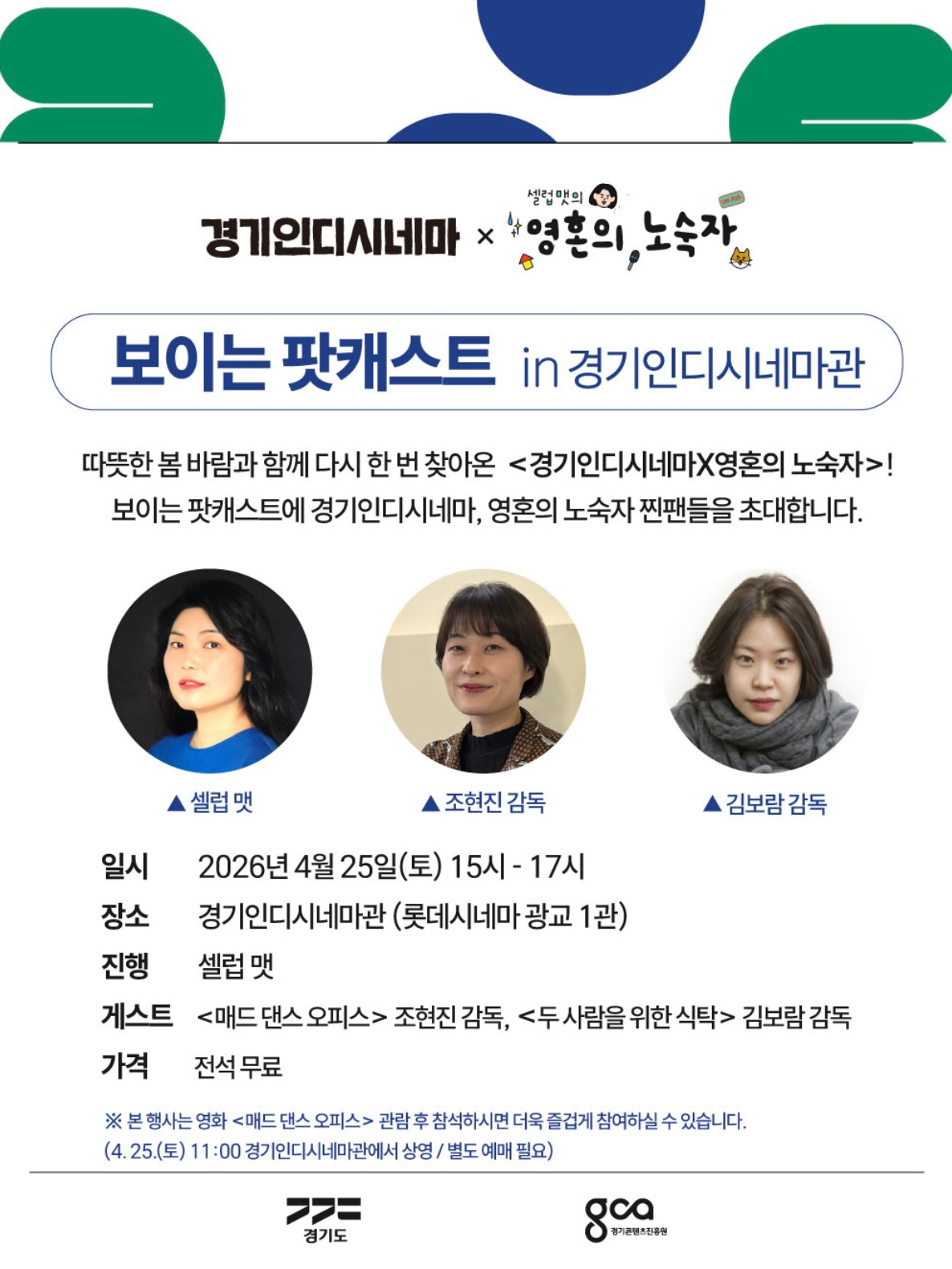 [행사] 경기인디시네마X영혼의 노숙자 보이는 팟캐스트