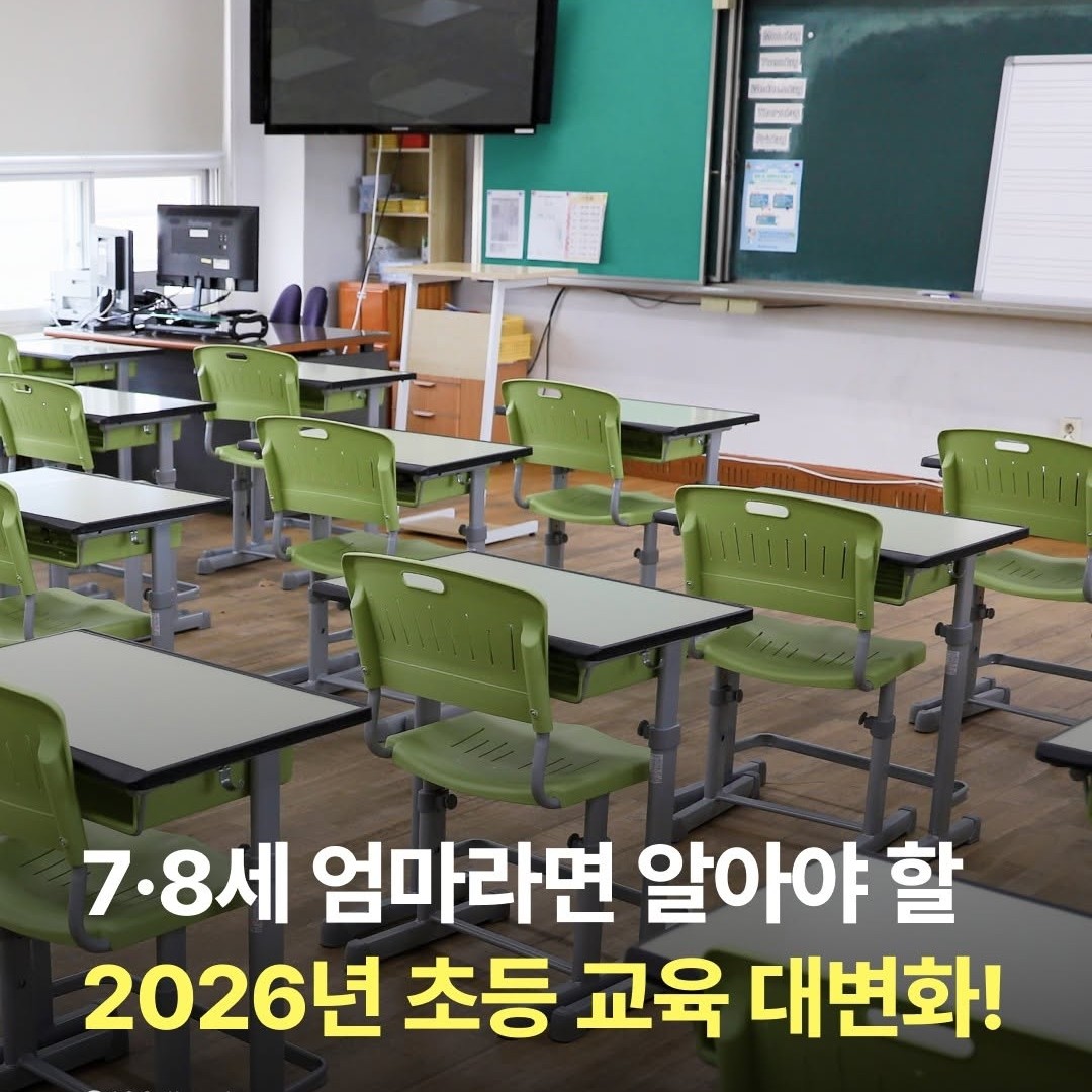 [엄마 필수 정보] 초등교육, 이렇게 달라집니다!