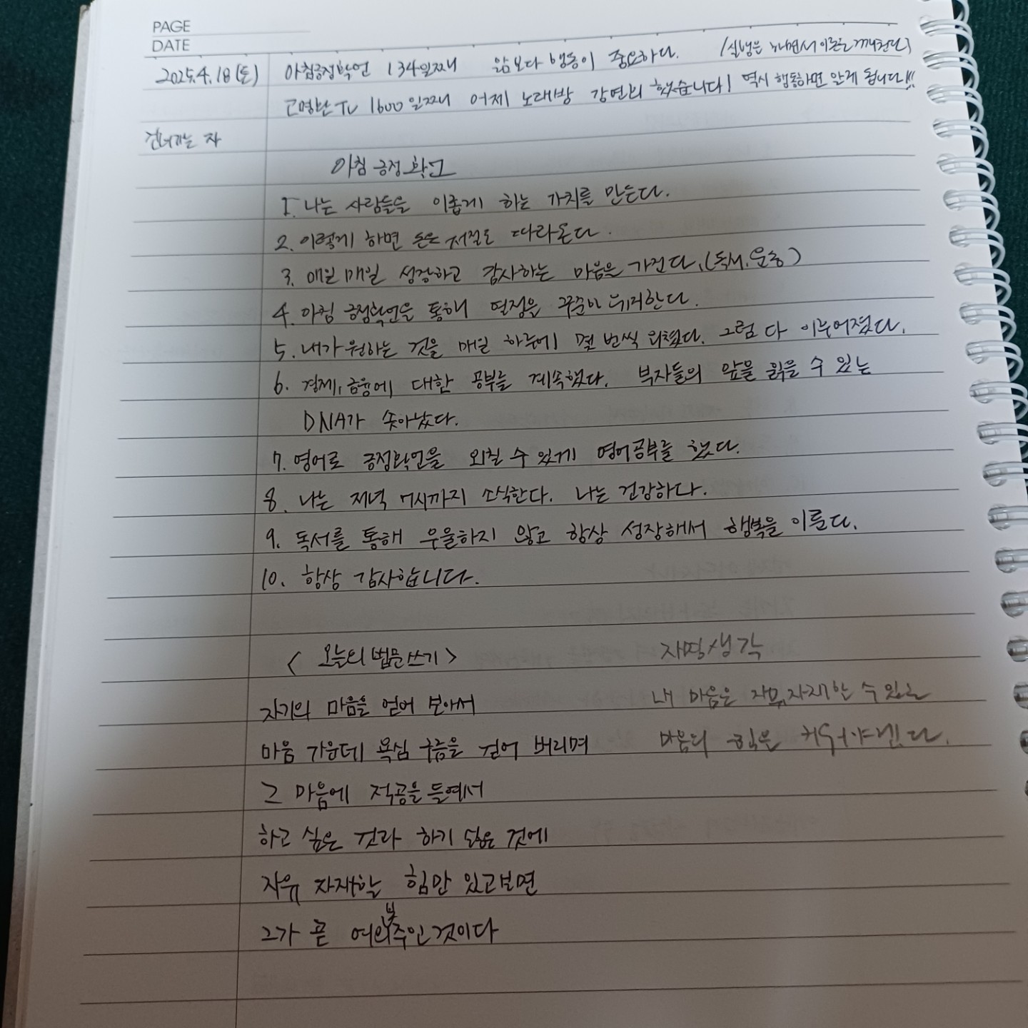 아침긍정확언 134일째