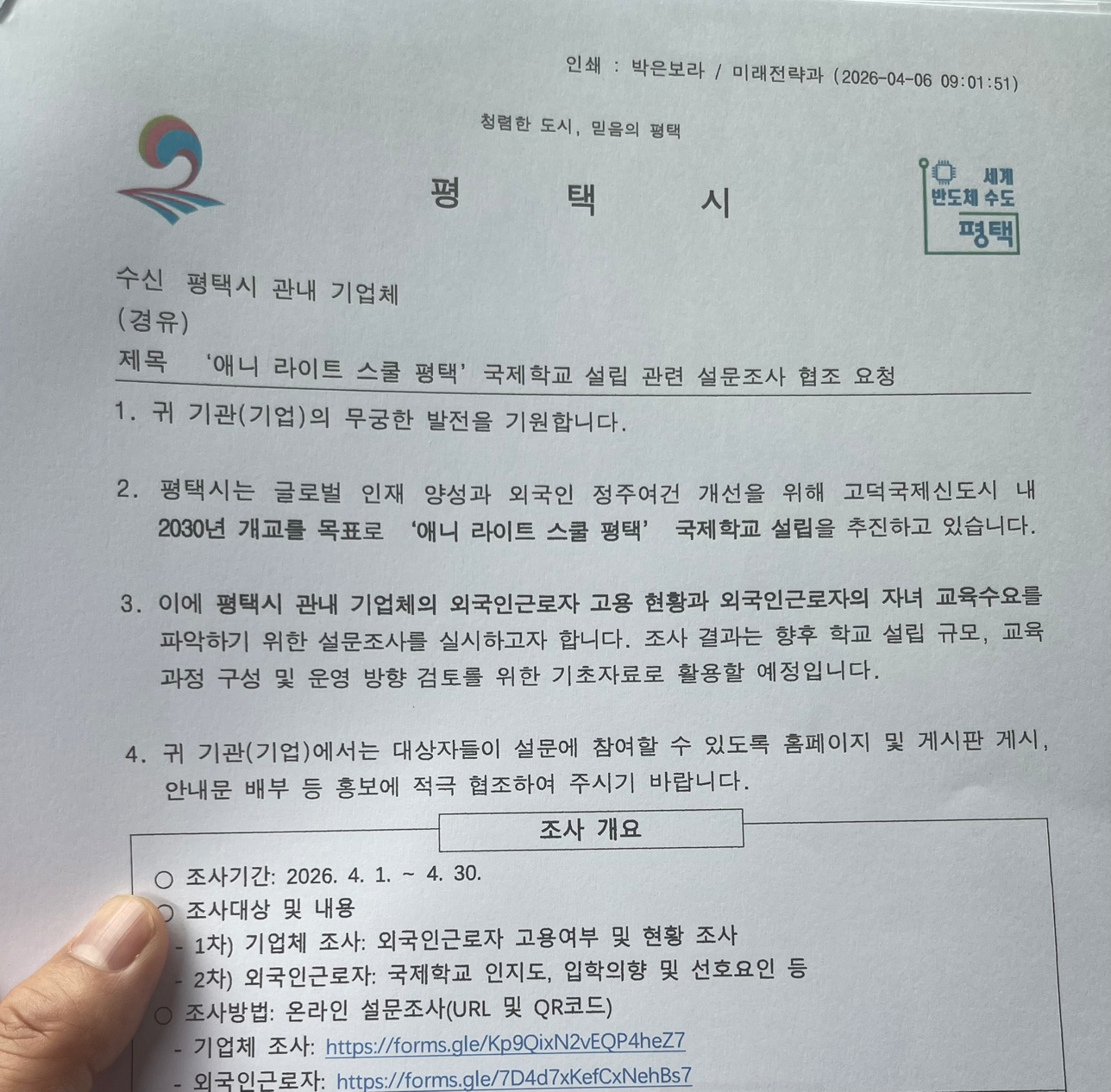 평택 국제학교 설립 설문 조사 참여