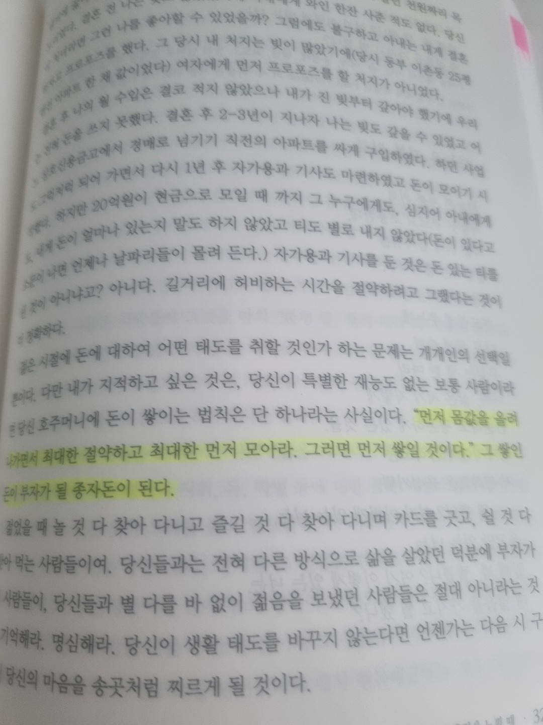 먼저 몸값을 올려나가면서 최대한 절약하고 최대한 먼저 모아라.