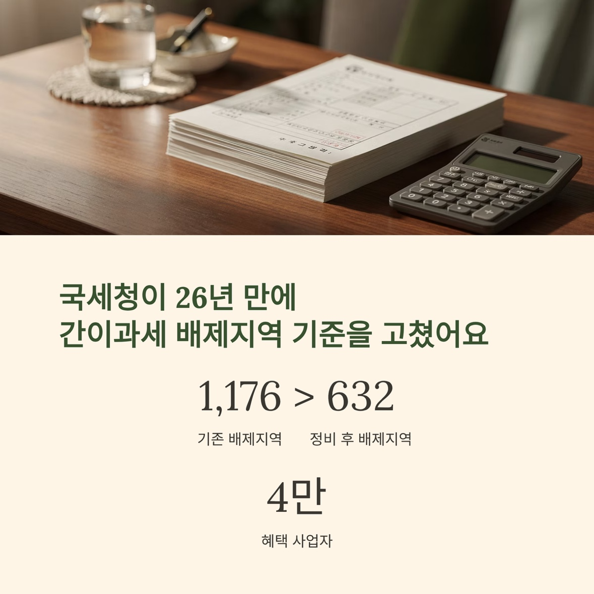 간이과세 배제지역 축소! 내가게도 해당될까?