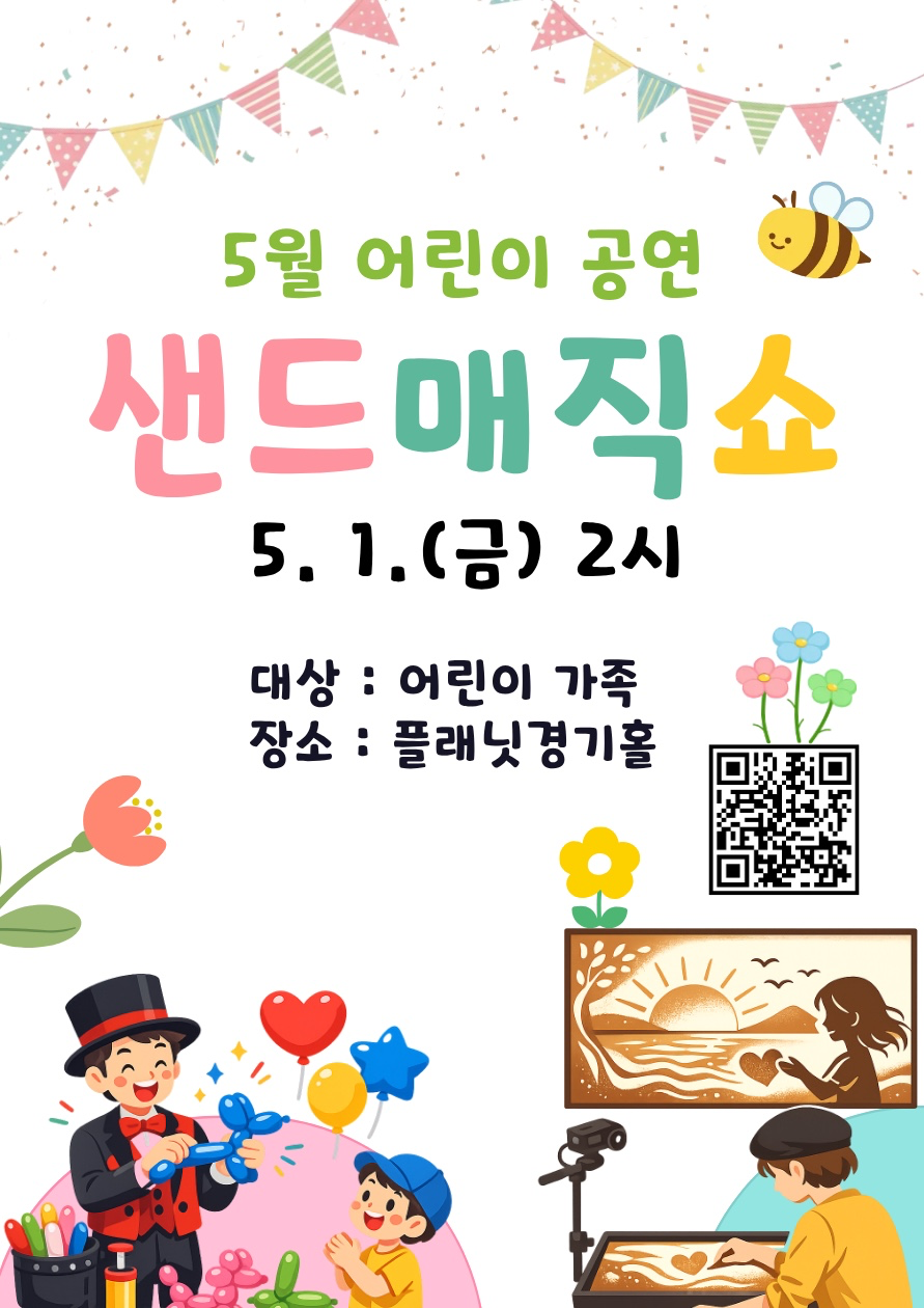 [행사] 5/1 어린이공연 샌드매직쇼