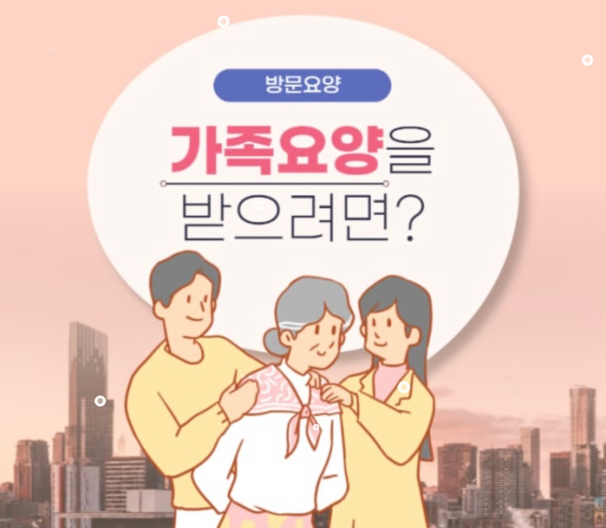 부모님 돌보면서 지원까지? 가족요양 핵심만 알려드립니다