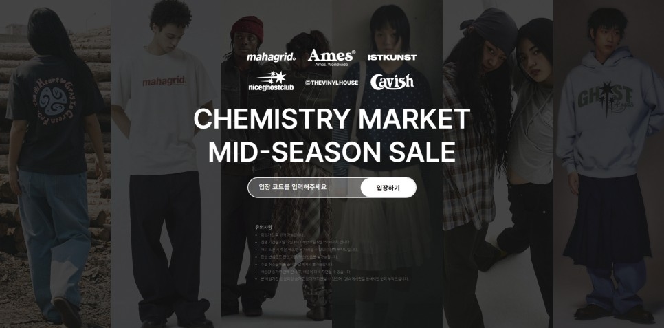 케미스트리마켓 패밀리 세일 나이스고스트클럽/마하그리드 등 (UP TO ~80%)
