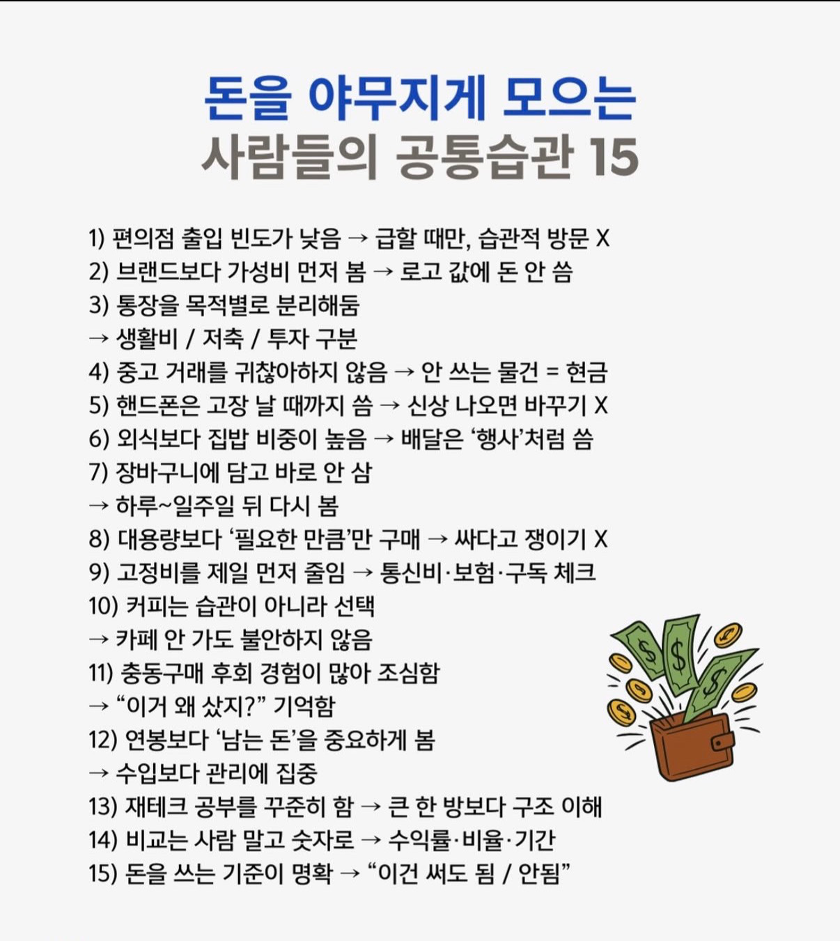 돈 잘 모르는 사람들 습관 15가지