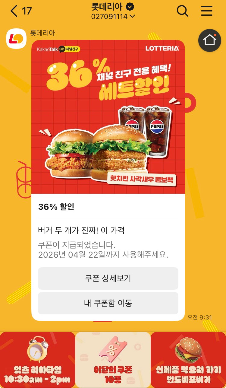 롯데리아 쿠폰 받아놓으세요~ 버거2개 음료2잔!