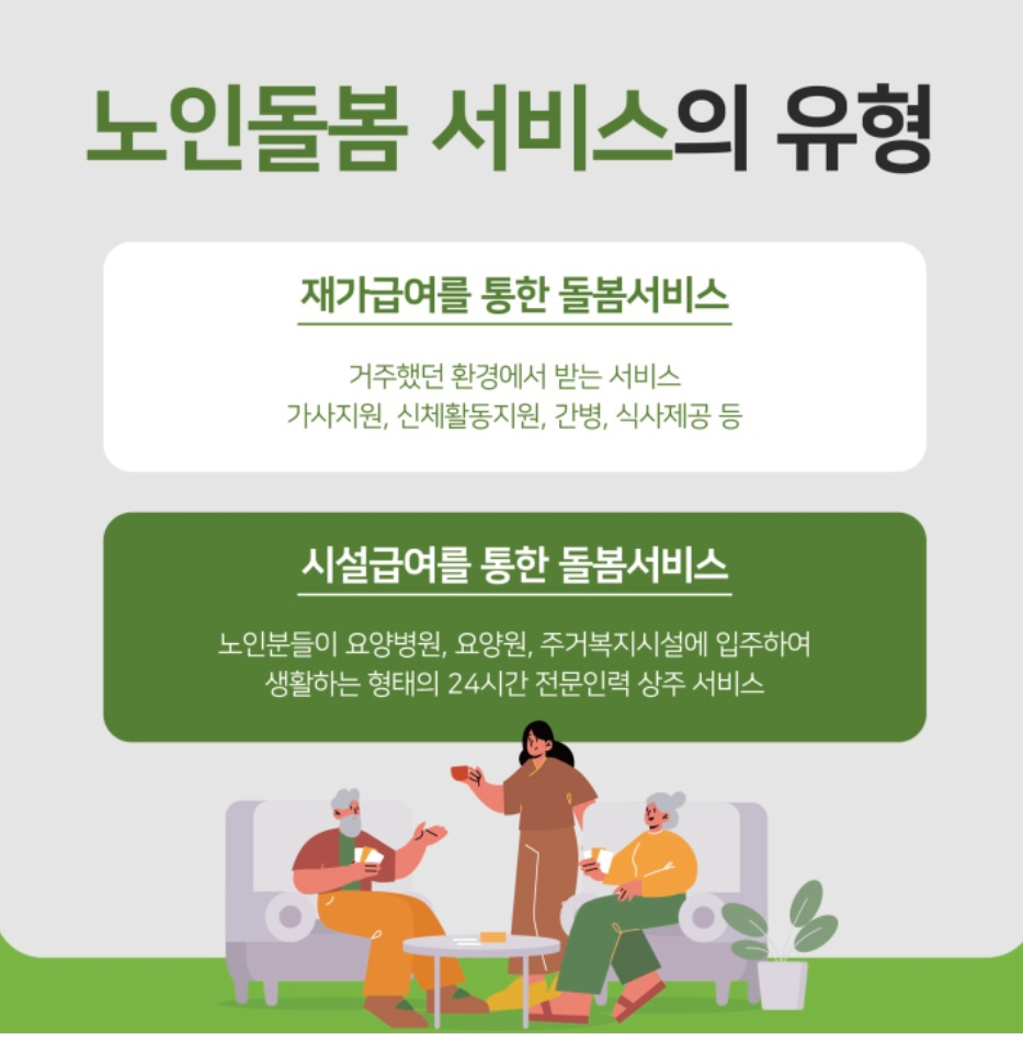 어르신 돌봄, 정부가 도와드립니다