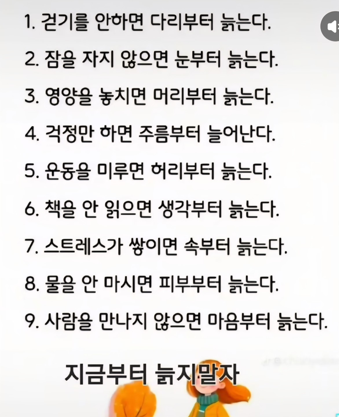 걷기를 안하면 다리부터 늙는다.