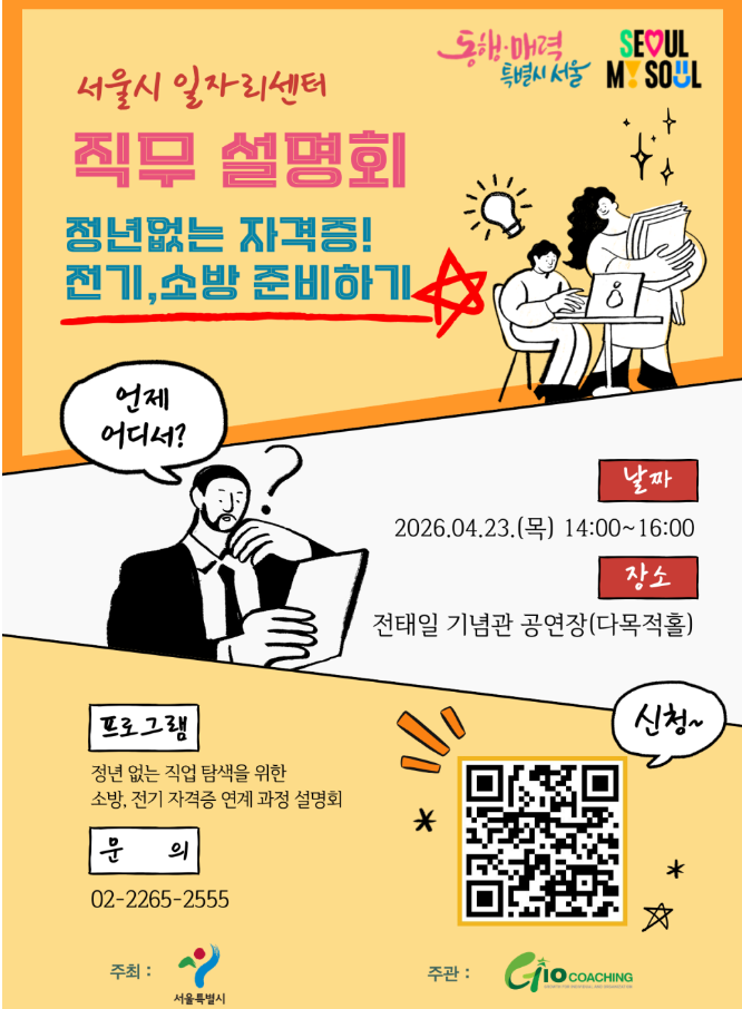 4050 정년 없는 직업? 전기·소방 무료 설명회 (곧 마감)