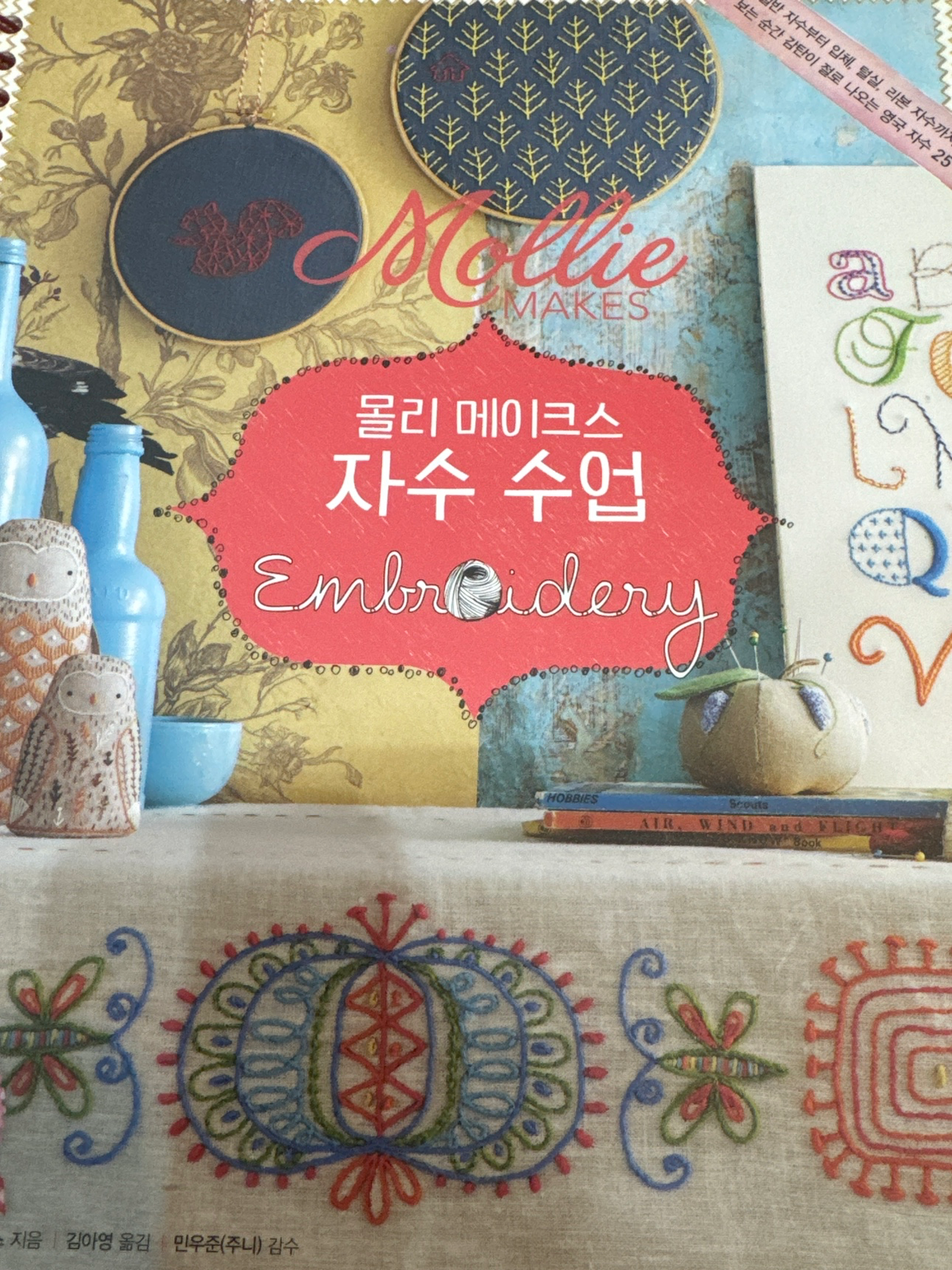 몰리 메이크스 -자수수업