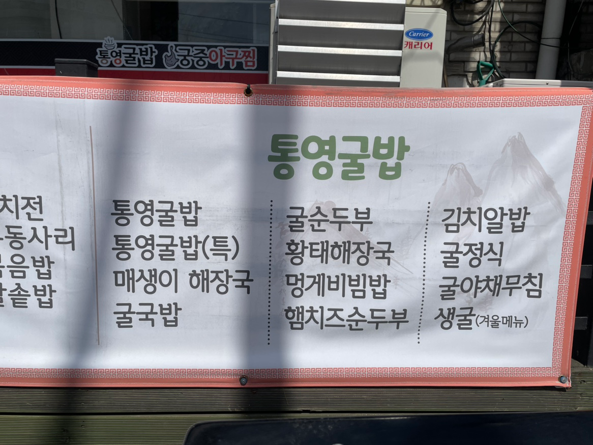 가게홍보-통영굴밥.궁중아구찜