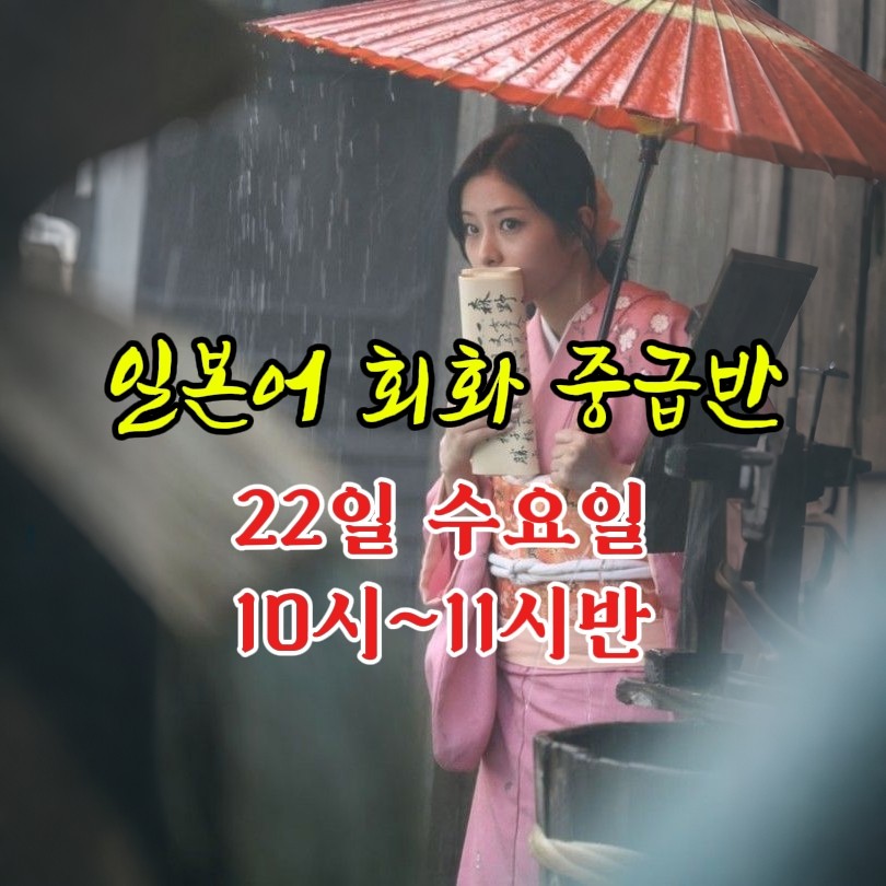 일본어 중급반 모집중....