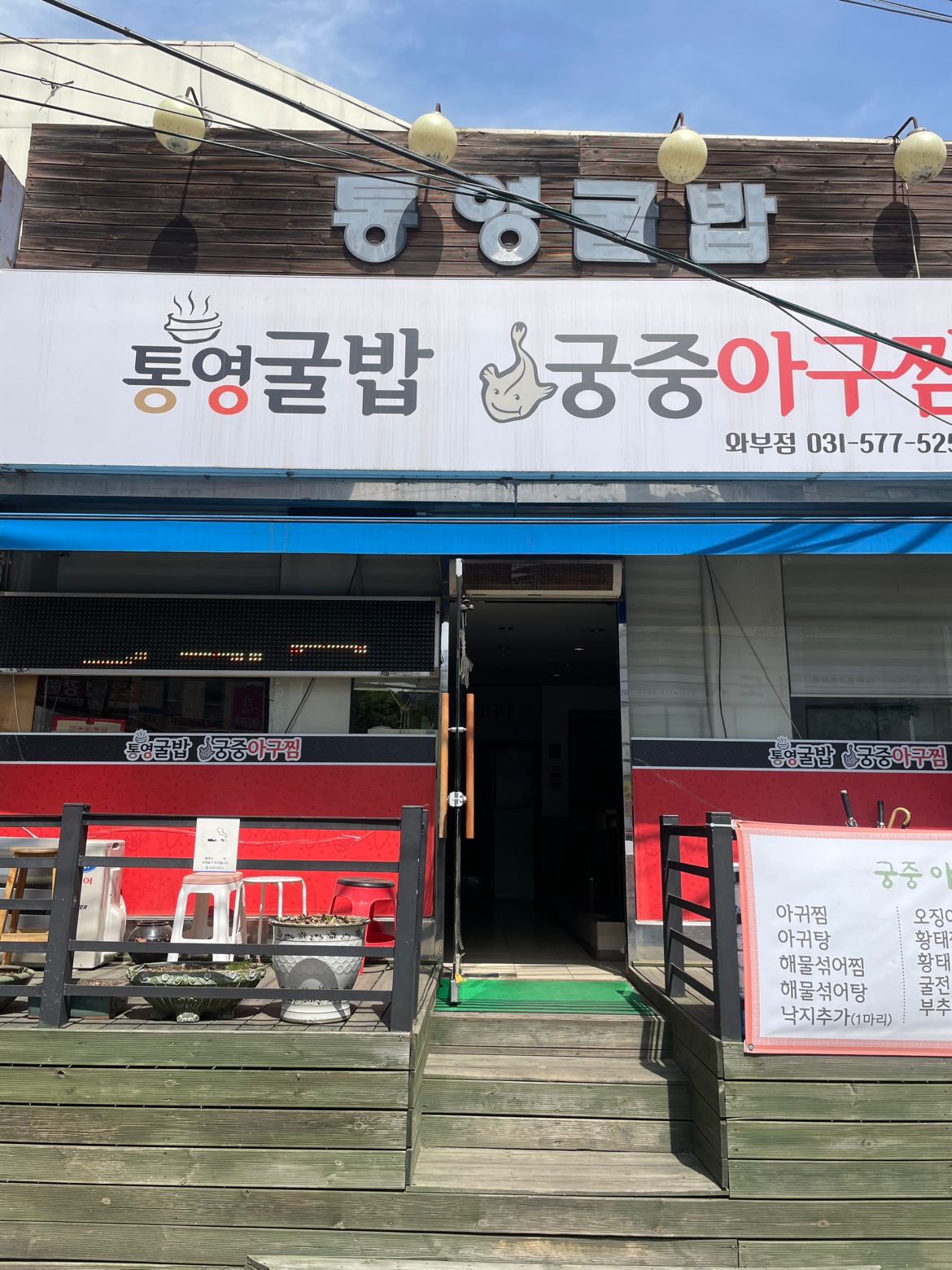 가게홍보-통영굴밥.궁중아구찜