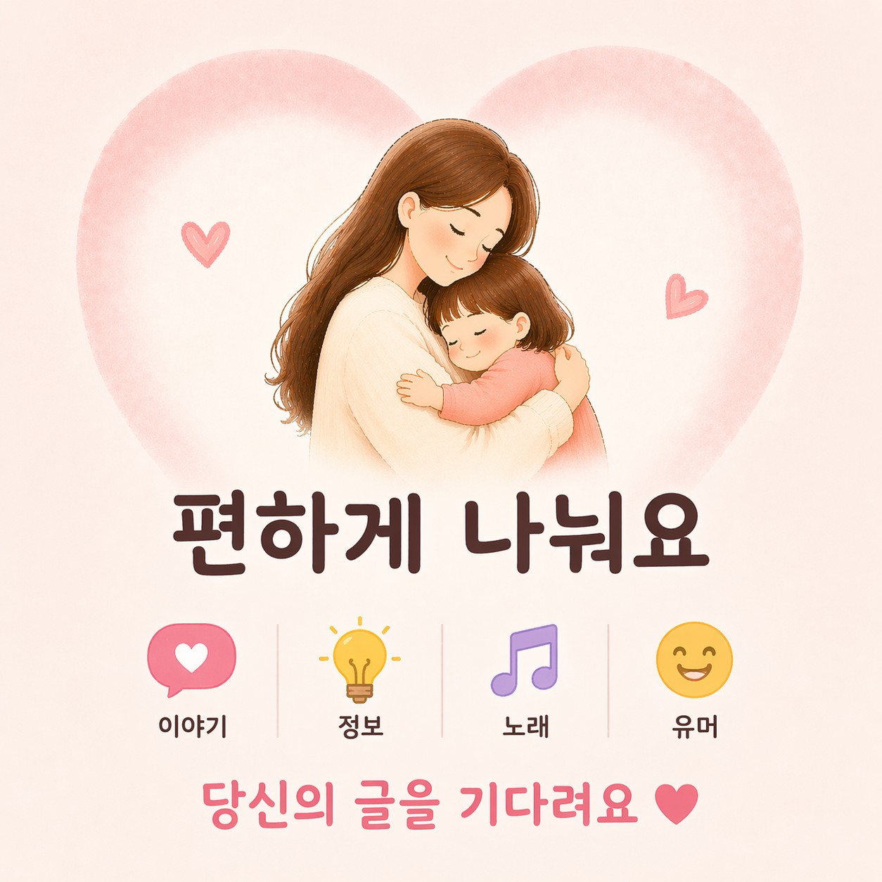 편하게 하나씩 남겨보세요