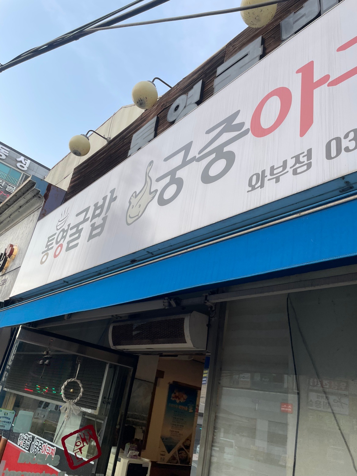 가게홍보-통영굴밥.궁중아구찜